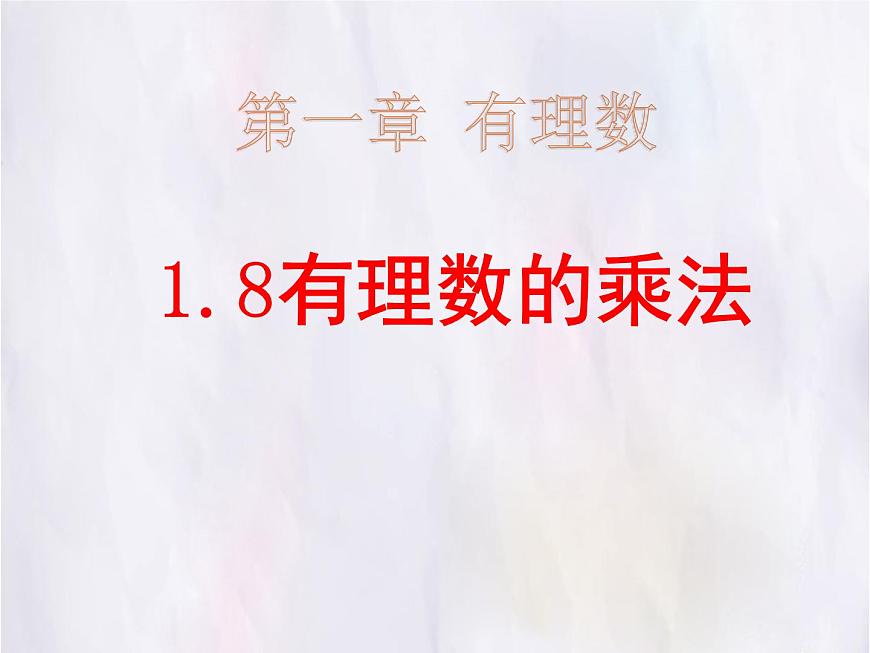 数学冀教版（2024）七年级上册 1.8有理数的乘法  课件第1页