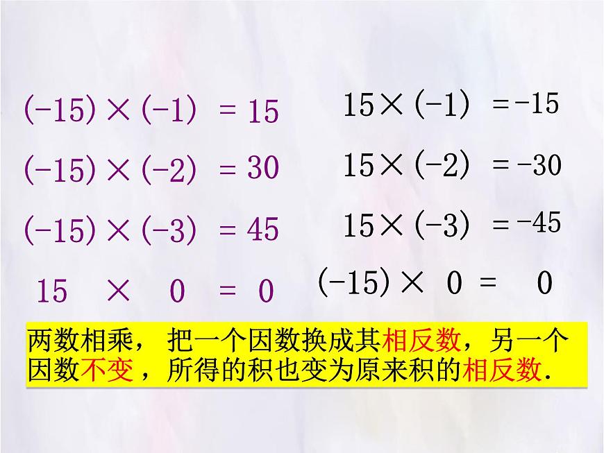 数学冀教版（2024）七年级上册 1.8有理数的乘法  课件第7页