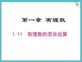 數(shù)學(xué)冀教版（2024）七年級(jí)上冊(cè) 1.11  有理數(shù)的混合運(yùn)算 課件