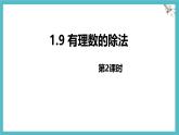 數(shù)學(xué)冀教版（2024）七年級上冊 1.9 有理數(shù)的除法 第二課時 課件