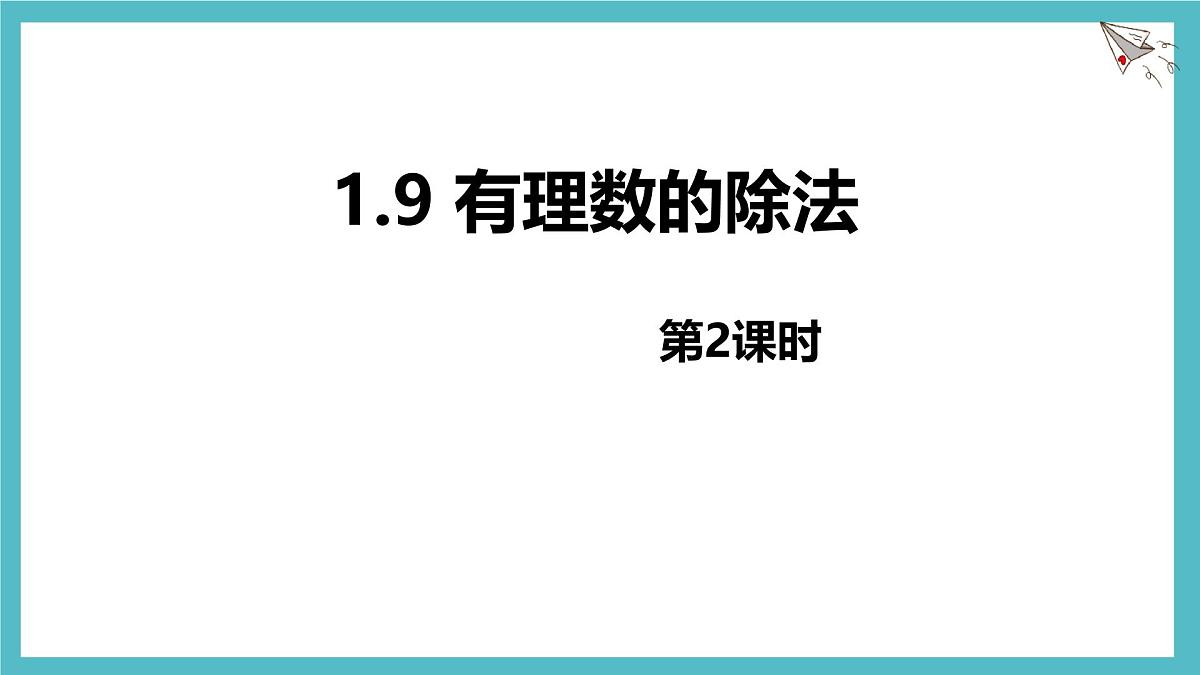 数学冀教版（2024）七年级上册 1.9 有理数的除法 第二课时 课件第1页