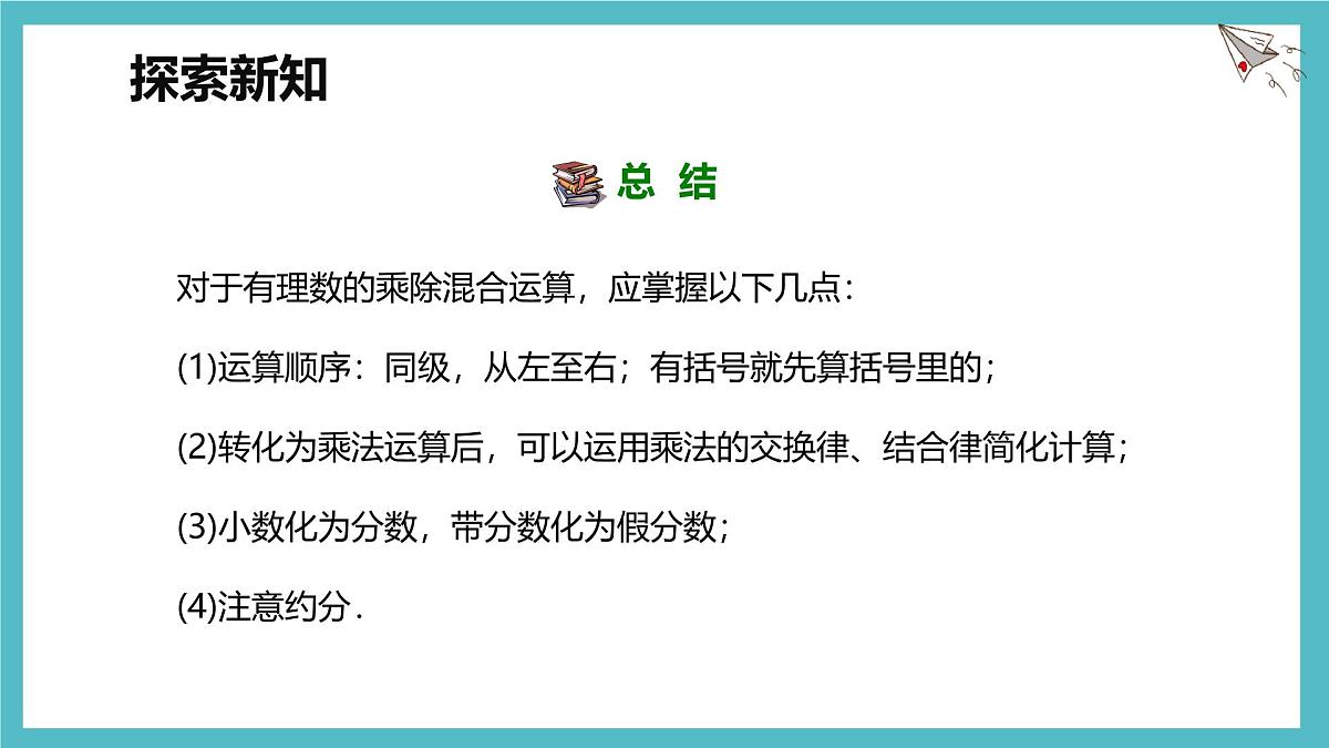 数学冀教版（2024）七年级上册 1.9 有理数的除法 第二课时 课件第7页