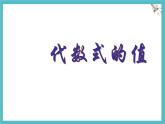 數(shù)學(xué)冀教版（2024）七年級上冊 3.4 代數(shù)式的值   課件