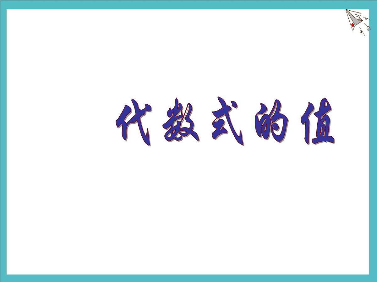 数学冀教版（2024）七年级上册 3.4 代数式的值   课件第1页