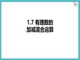 數(shù)學冀教版（2024）七年級上冊 1.7 有理數(shù)的加減混合運算 課件