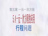 數(shù)學(xué)冀教版（2024）七年級(jí)上冊(cè) 5.4一元一次方程的應(yīng)用  課件
