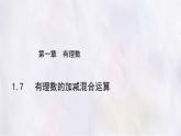 數(shù)學冀教版（2024）七年級上冊 1.7有理數(shù)的加減混合運算 課件