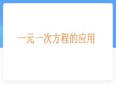 數(shù)學(xué)冀教版（2024）七年級(jí)上冊(cè) 5.4 一元一次方程的應(yīng)用 課件