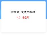 數(shù)學(xué)冀教版（2024）七年級上冊 4.3去括號 課件