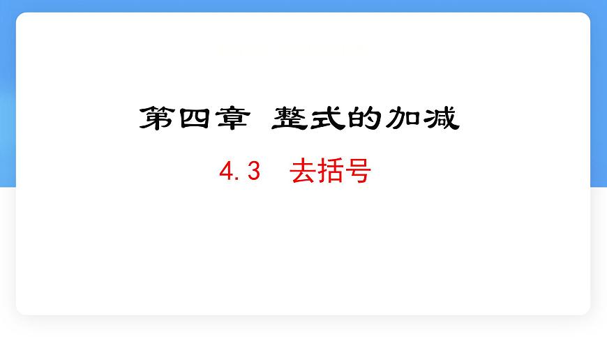 数学冀教版（2024）七年级上册 4.3去括号 课件第1页