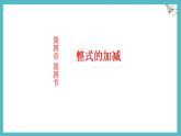 數(shù)學(xué)冀教版（2024）七年級上冊 4.4整式的加減  課件