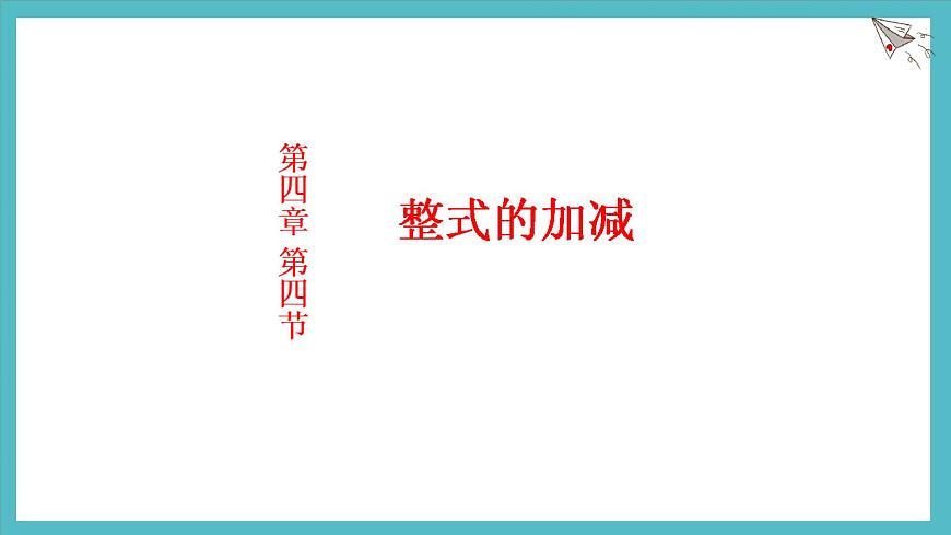 数学冀教版（2024）七年级上册 4.4整式的加减  课件第1页