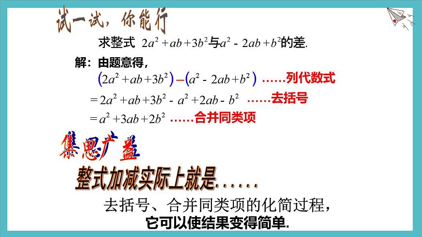 数学冀教版（2024）七年级上册 4.4整式的加减  课件第5页