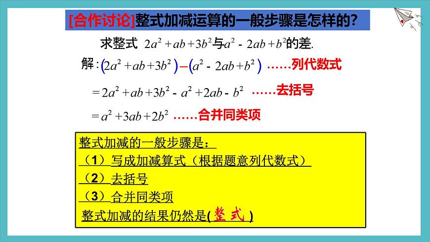 数学冀教版（2024）七年级上册 4.4整式的加减  课件第6页