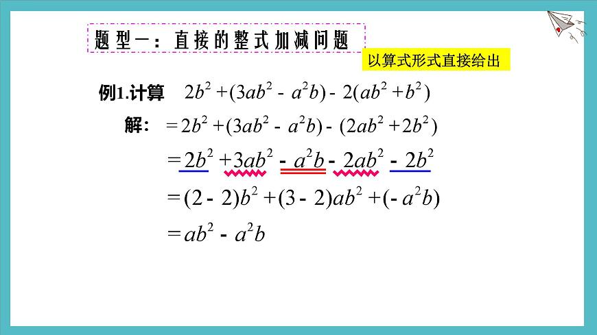 数学冀教版（2024）七年级上册 4.4整式的加减  课件第7页