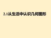 數(shù)學(xué)冀教版（2024）七年級上冊 2.1 從生活中認(rèn)識(shí)幾何圖形 課件