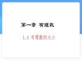 數(shù)學冀教版（2024）七年級上冊 1.4有理數(shù)的大小  課件