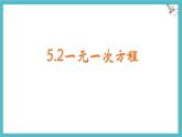 數(shù)學(xué)冀教版（2024）七年級(jí)上冊(cè) 5.2一元一次方程   課件