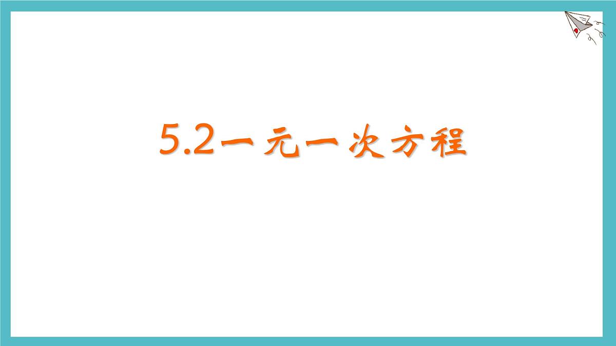数学冀教版（2024）七年级上册 5.2一元一次方程   课件第1页