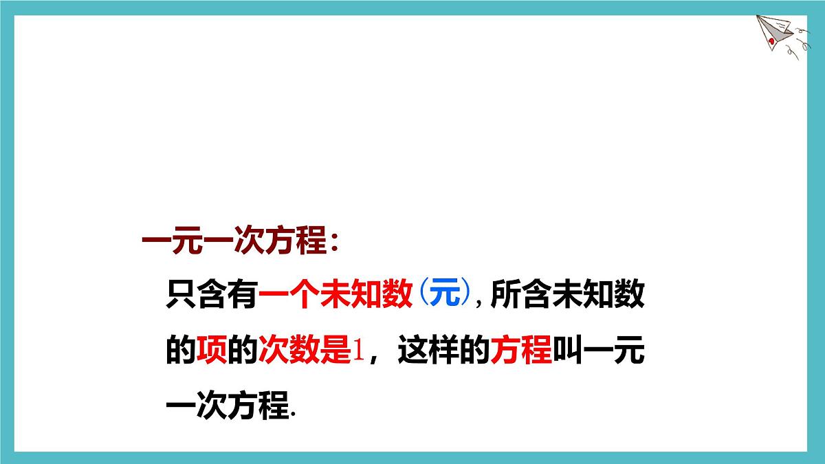 数学冀教版（2024）七年级上册 5.2一元一次方程   课件第8页