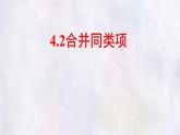 數(shù)學(xué)冀教版（2024）七年級(jí)上冊(cè) 4.2合并同類項(xiàng) 課件
