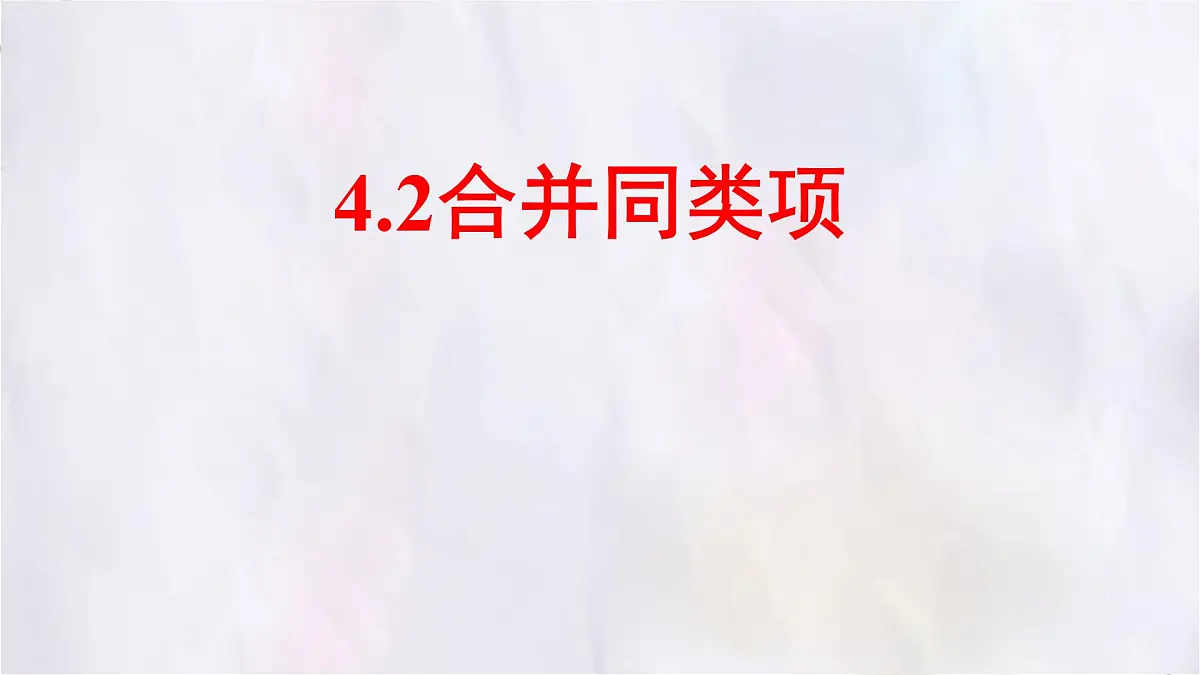 数学冀教版（2024）七年级上册 4.2合并同类项 课件第1页