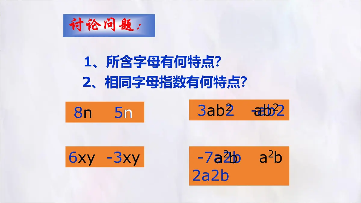 数学冀教版（2024）七年级上册 4.2合并同类项 课件第3页