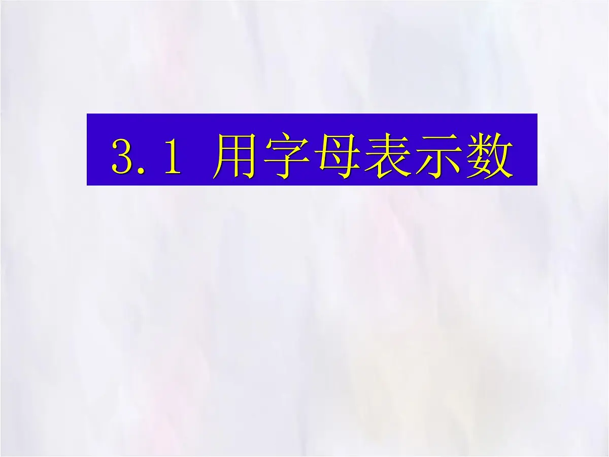 数学冀教版（2024）七年级上册 3.1《用字母表示数》 课件第1页
