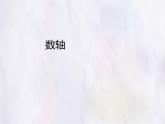 數(shù)學(xué)冀教版（2024）七年級上冊 1.2  數(shù)軸 課件