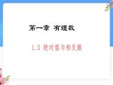 數(shù)學(xué)冀教版（2024）七年級上冊 1.3絕對值與相反數(shù) 課件