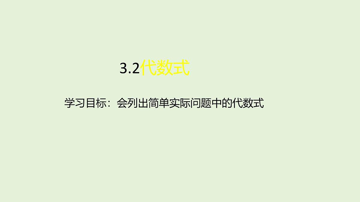 数学冀教版（2024）七年级上册 3.2 代数式  课件第1页
