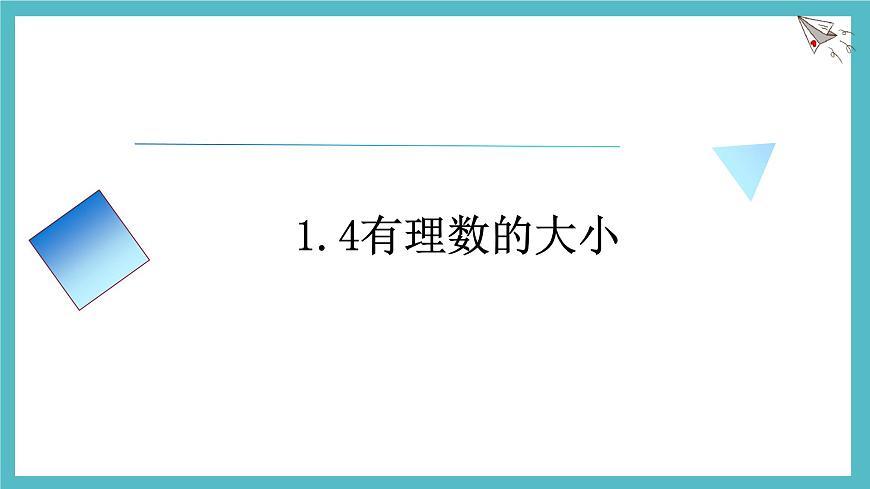 数学冀教版（2024）七年级上册 1.4有理数的大小 课件第1页