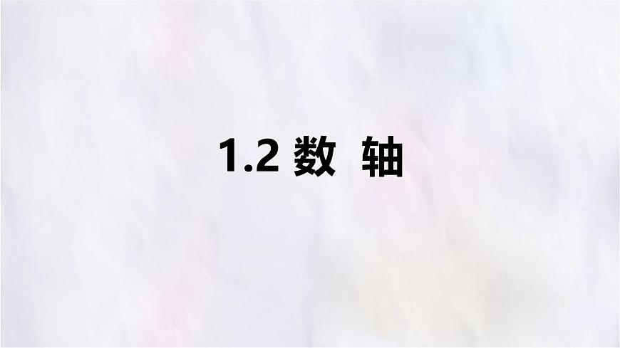 数学冀教版（2024）七年级上册 1.2数轴 课件第1页