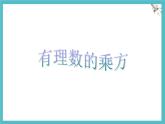 數(shù)學(xué)冀教版（2024）七年級上冊 1.10  有理數(shù)的乘方   課件