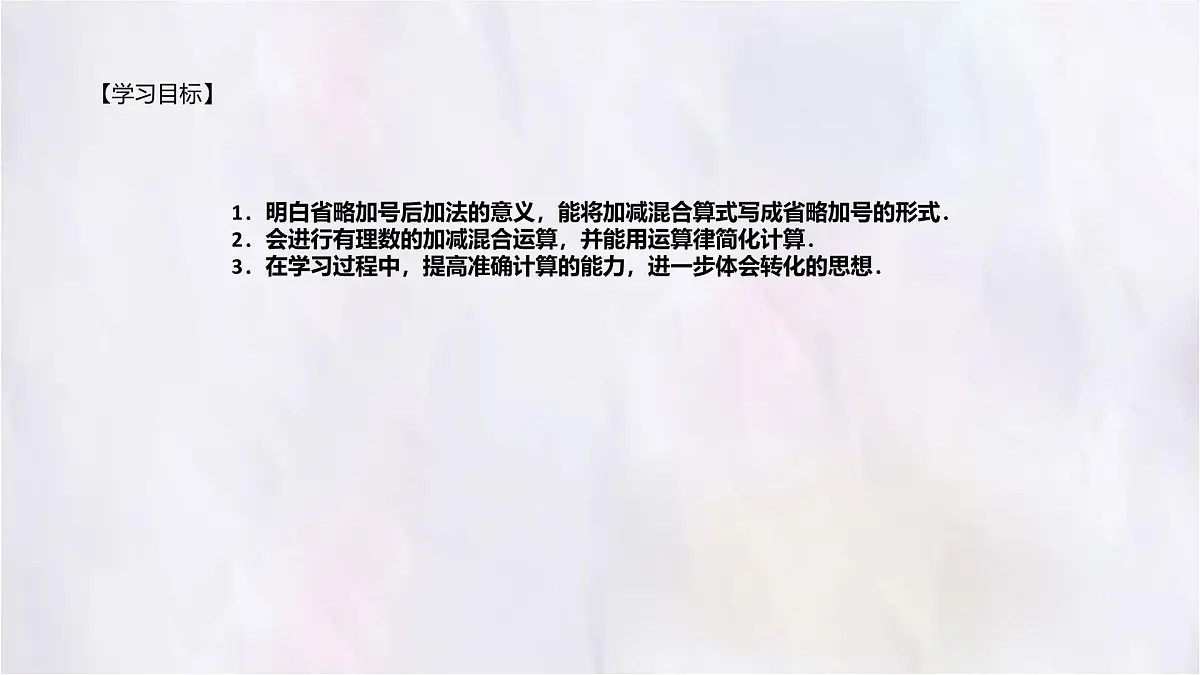 数学冀教版（2024）七年级上册 1.7 有理数的加减混合运算 课件第2页