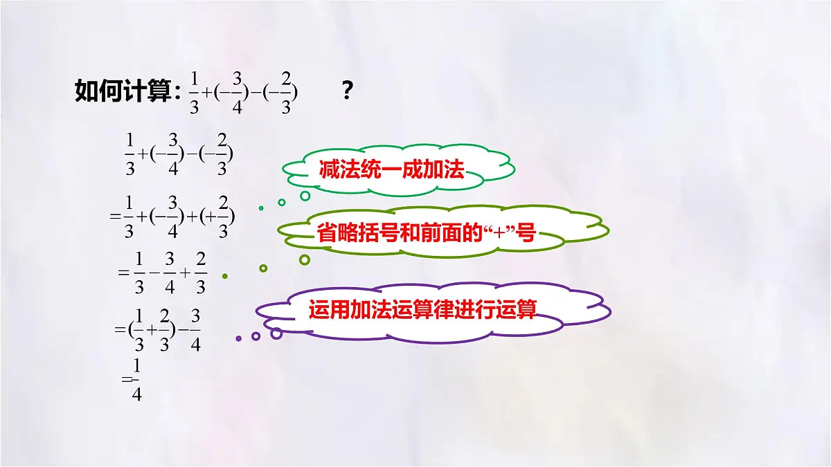 数学冀教版（2024）七年级上册 1.7 有理数的加减混合运算 课件第8页