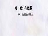 數(shù)學(xué)冀教版（2024）七年級上冊 1.9  有理數(shù)的除法 課件