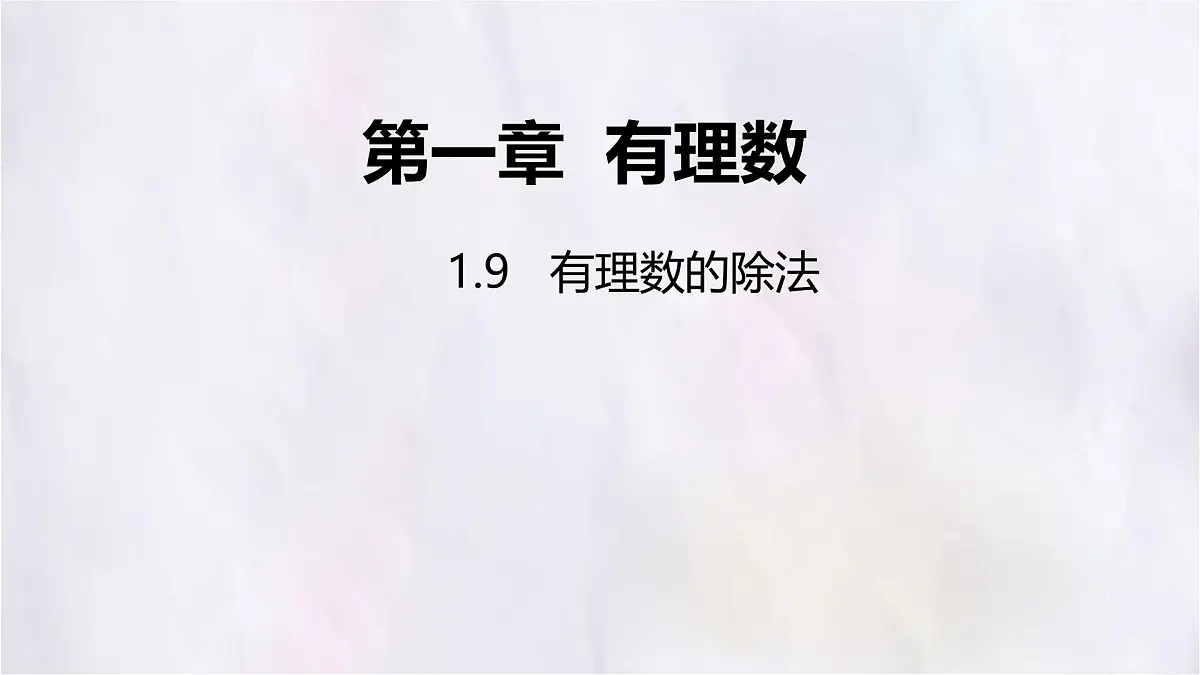 数学冀教版（2024）七年级上册 1.9 有理数的除法 课件第1页