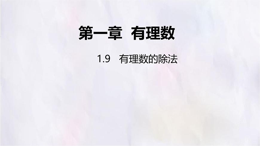 数学冀教版（2024）七年级上册 1.9  有理数的除法 课件第1页