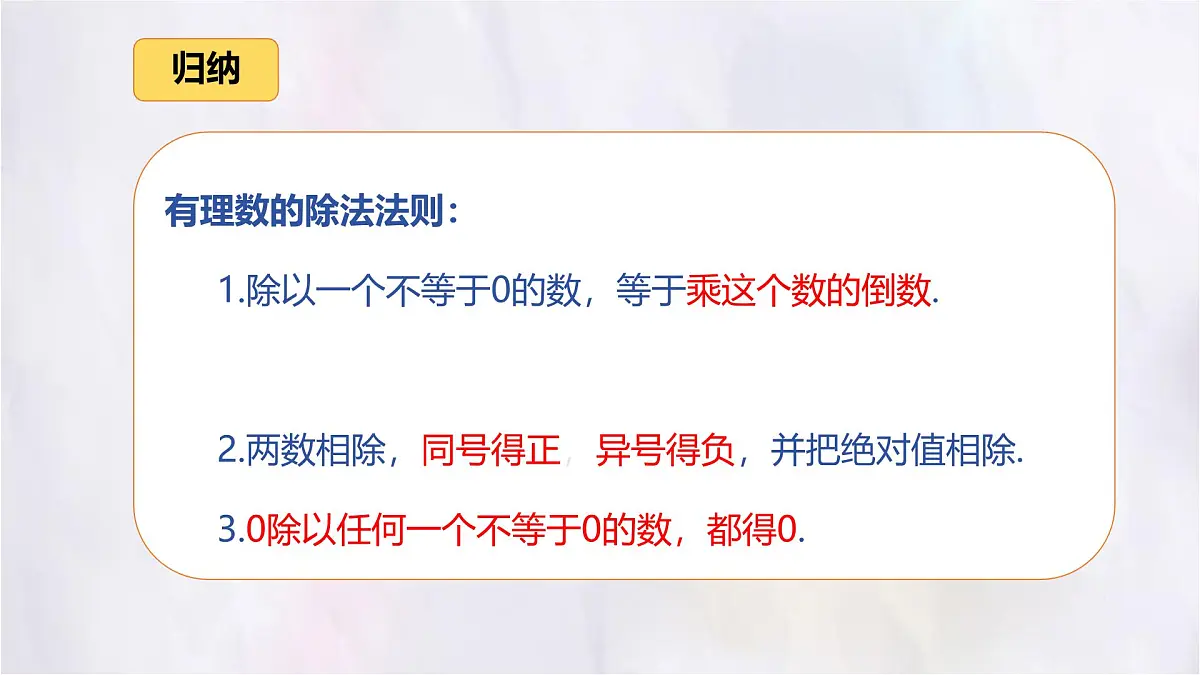 数学冀教版（2024）七年级上册 1.9 有理数的除法 课件第7页