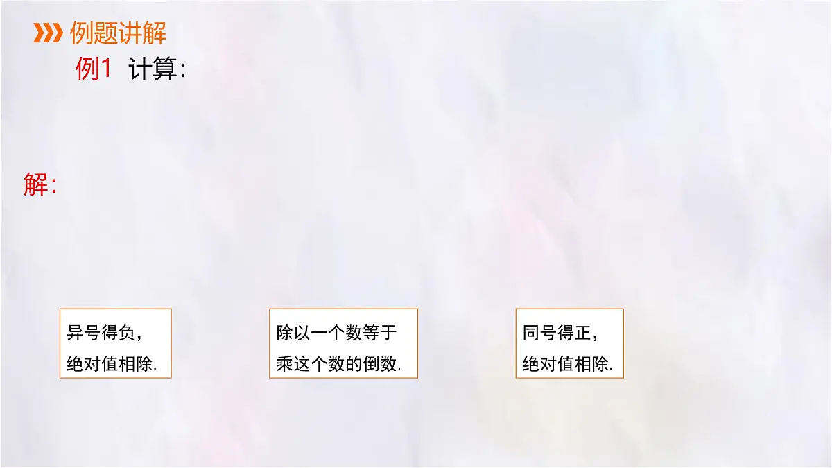数学冀教版（2024）七年级上册 1.9 有理数的除法 课件第8页
