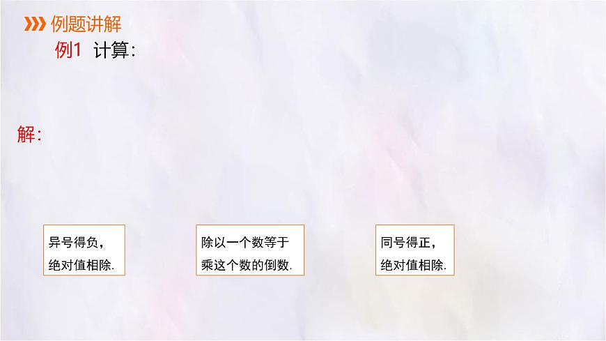 数学冀教版（2024）七年级上册 1.9  有理数的除法 课件第8页