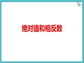 數(shù)學(xué)冀教版（2024）七年級上冊 1.3絕對值與相反數(shù) 課件