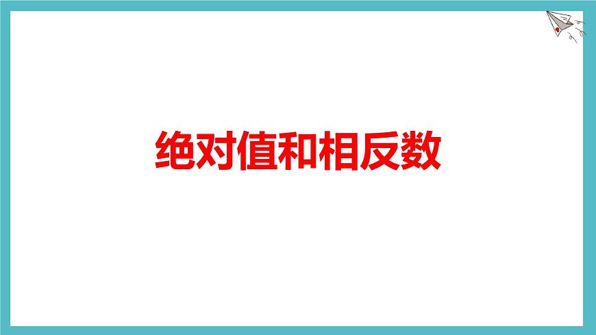 数学冀教版（2024）七年级上册 1.3绝对值与相反数 课件第1页