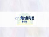 數(shù)學冀教版（2024）七年級上冊 2.7  角的和與差（第1課時） 課件