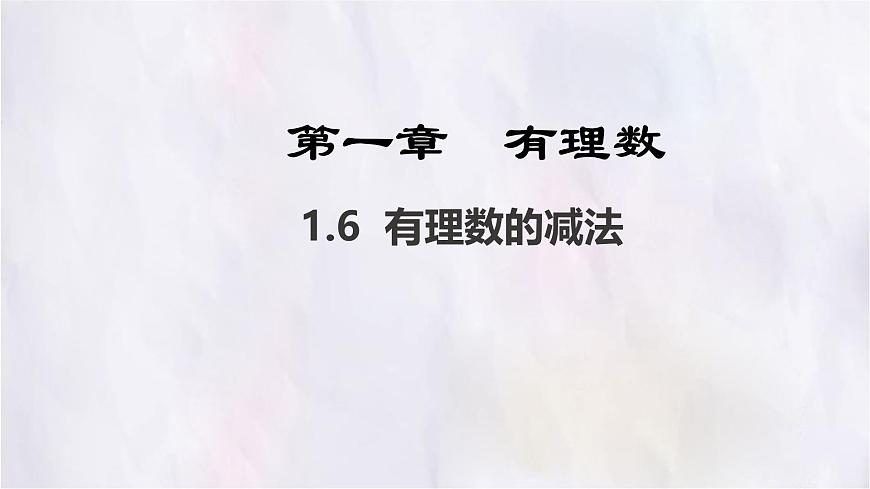 数学冀教版（2024）七年级上册 1.6有理数的减法 课件第1页