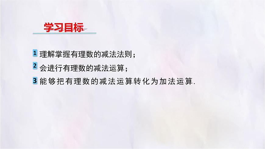 数学冀教版（2024）七年级上册 1.6有理数的减法 课件第2页