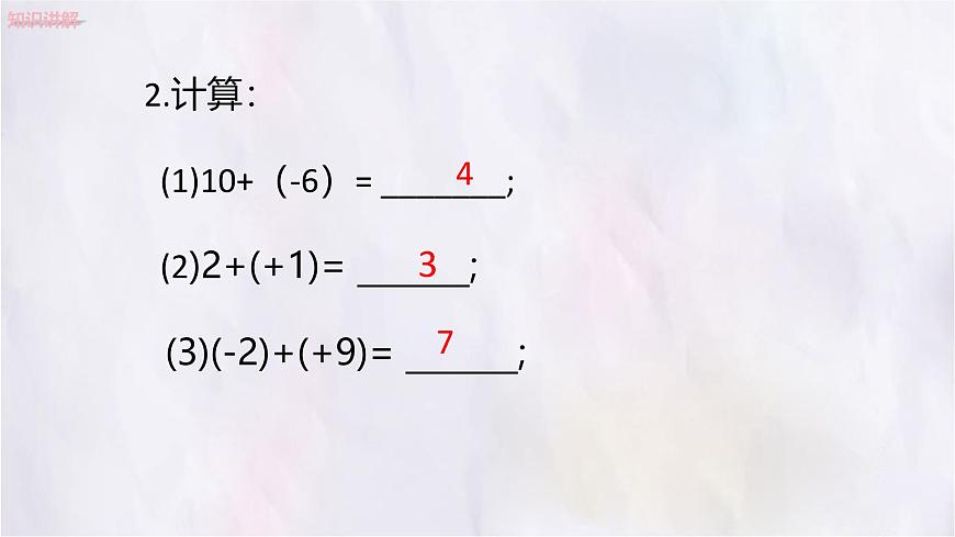 数学冀教版（2024）七年级上册 1.6有理数的减法 课件第5页