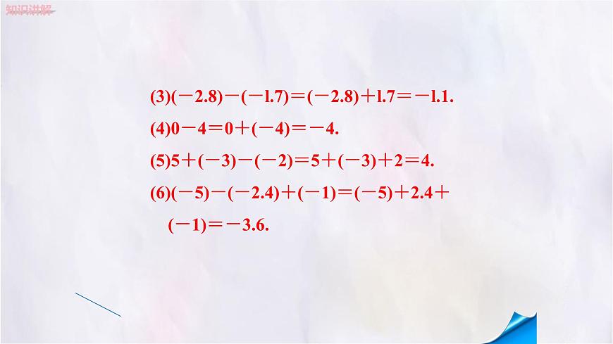 数学冀教版（2024）七年级上册 1.6有理数的减法 课件第8页