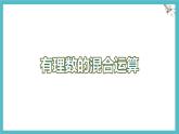 數(shù)學(xué)冀教版（2024）七年級(jí)上冊(cè) 1.11有理數(shù)的混合運(yùn)算 課件